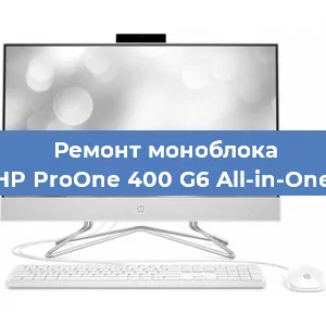 Замена разъема питания на моноблоке HP ProOne 400 G6 All-in-One в Екатеринбурге
